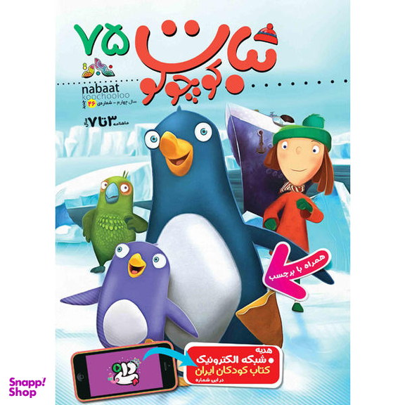 کتاب نبات کوچولو شماره 75 نشر نبات