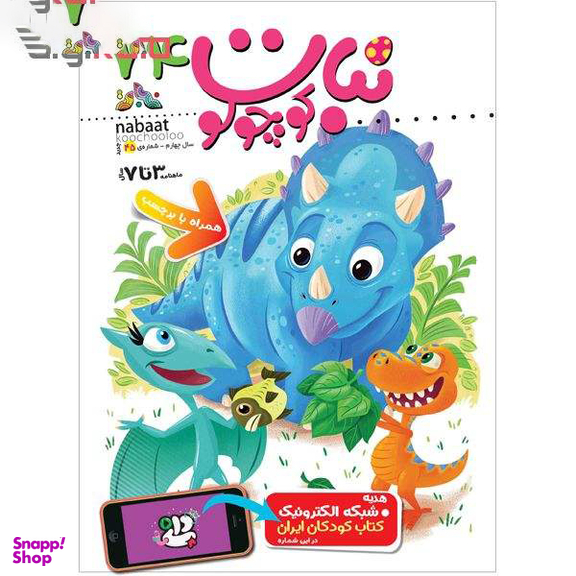 کتاب نبات کوچولو شماره 74 نشر نبات