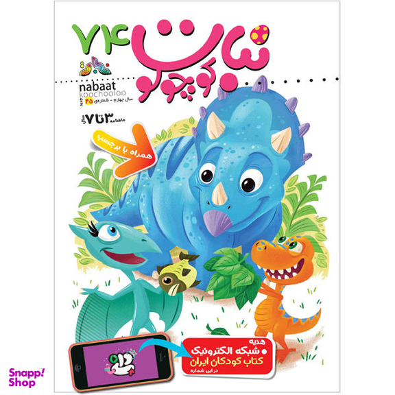 کتاب نبات کوچولو شماره 74 نشر نبات