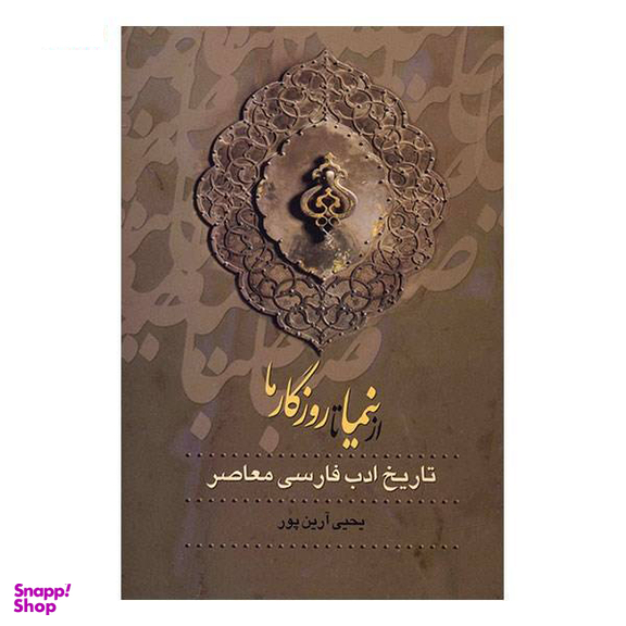 از صبا تا نیما جلد 1