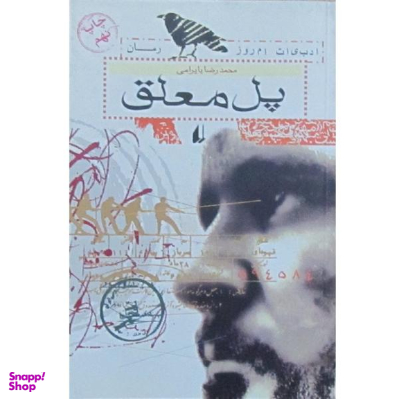 پل معلق انشارات افق