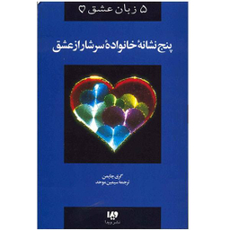 پنج نشانه خانواده سرشار از عشق ویدا