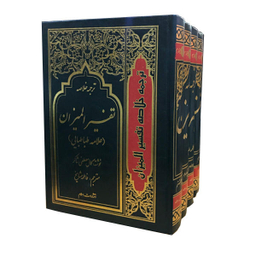 ترجمه خلاصه تفسیر المیزان(4جلدی)