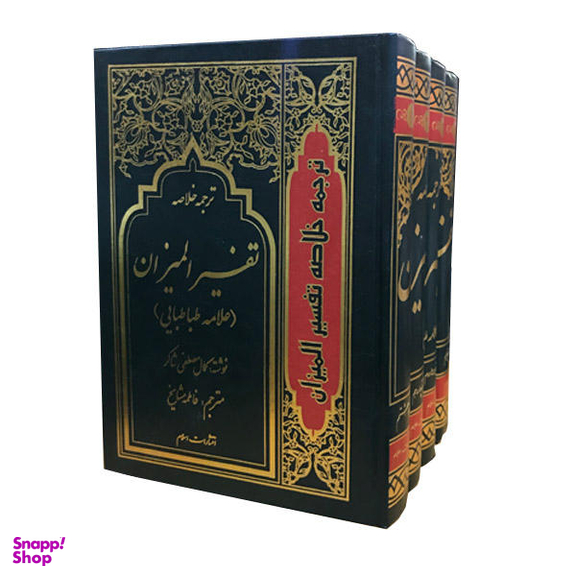 ترجمه خلاصه تفسیر المیزان(4جلدی)