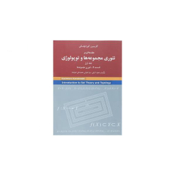 تیوری مجموعه ها و توپولوژی