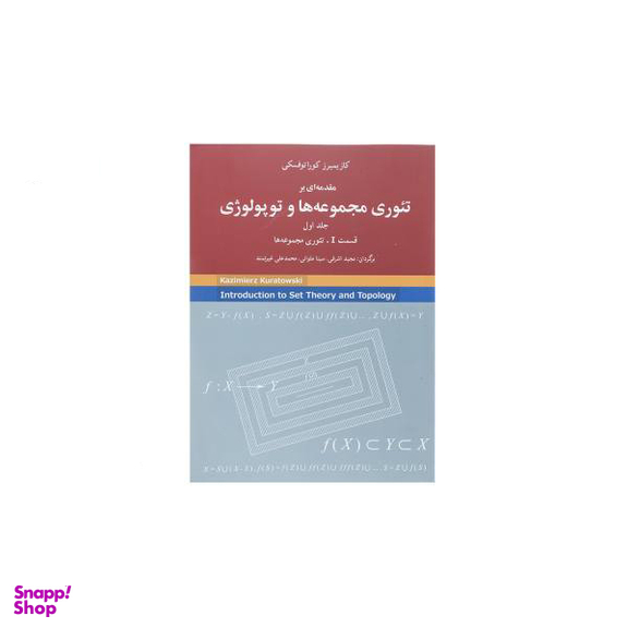 تیوری مجموعه ها و توپولوژی