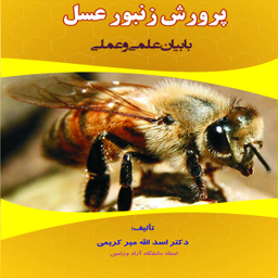 پرورش و نگهداری زنبور عسل