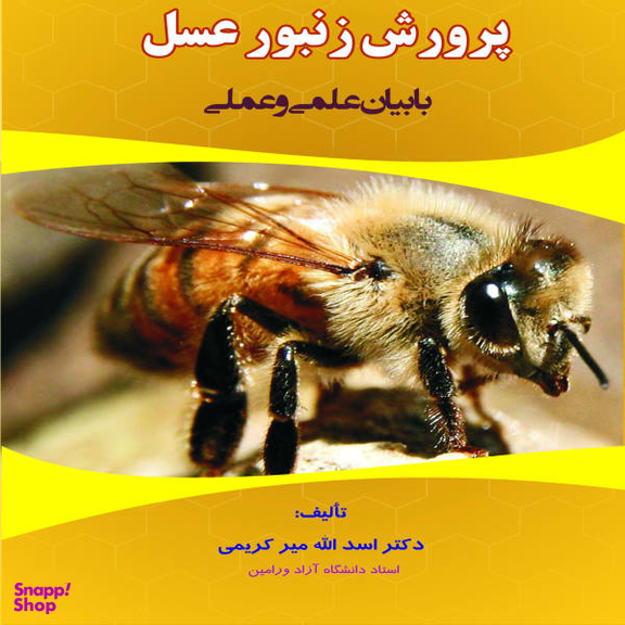 پرورش و نگهداری زنبور عسل