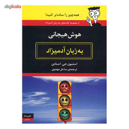 کتاب هوش هیجانی به زبان آدمیزاد