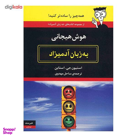 کتاب هوش هیجانی به زبان آدمیزاد