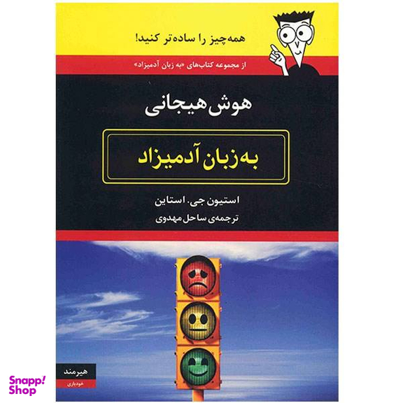 کتاب هوش هیجانی به زبان آدمیزاد