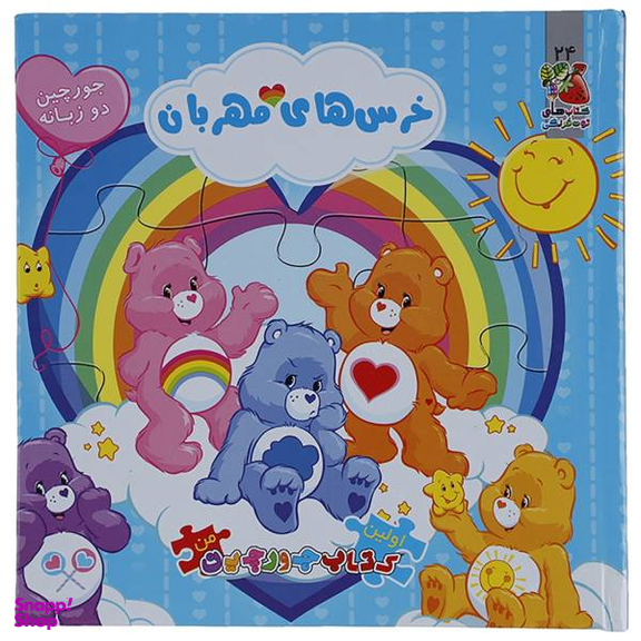 کتاب جورچین من 24، خرس های مهربان اثر کیم پولین انتشارات سایه گستر