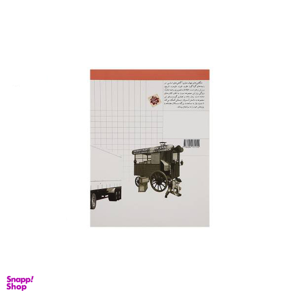 کتاب شگفتی های جهان کامیون ها اثر اگنس واندویل انتشارات اتفاق