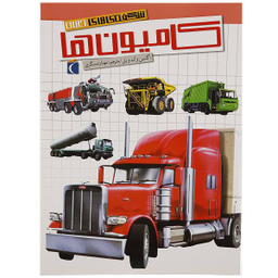 کتاب شگفتی های جهان کامیون ها اثر اگنس واندویل انتشارات اتفاق