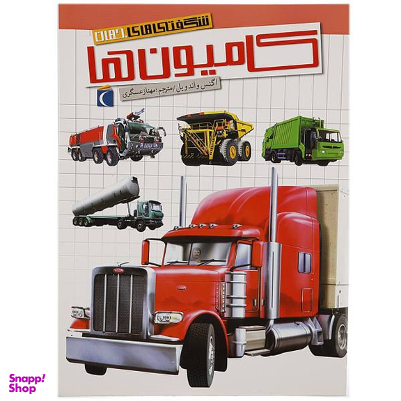 کتاب شگفتی های جهان کامیون ها اثر اگنس واندویل انتشارات اتفاق