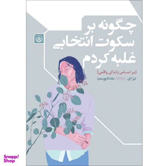 کتاب چگونه بر سکوت انتخابی غلبه کردم اثر لیزا ای انتشارات بعثت