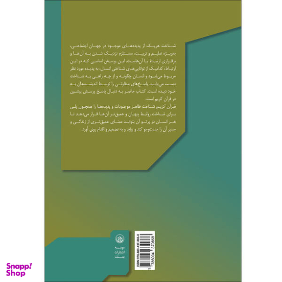 کتاب تحلیل مفاهیم اساسی نشانه شناسی در متن مقدس اثر نوید خلعتبری انتشارات بعثت