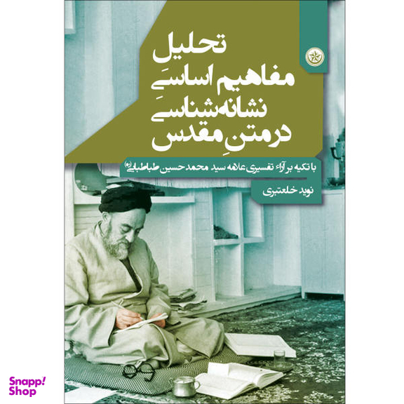 کتاب تحلیل مفاهیم اساسی نشانه شناسی در متن مقدس اثر نوید خلعتبری انتشارات بعثت