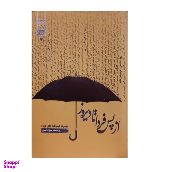 از پس فردا تا دیروز