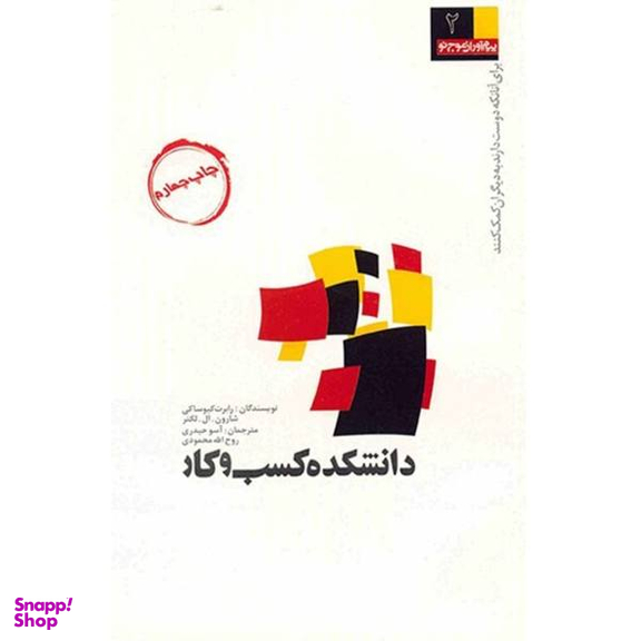 کتاب دانشکده کسب و کار اثر رابرت کیوساکی انتشارات بادبان