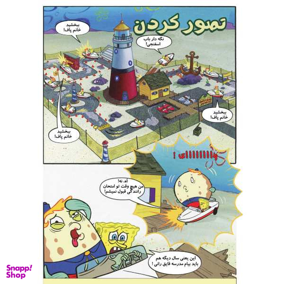 کتاب باب اسفنجی 2، مواظب باشید آموزش قایق سواری اثر استفان هلینبرگ انتشارات راهنمای سفر