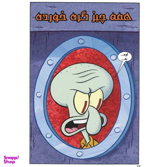 کتاب باب اسفنجی 2، مواظب باشید آموزش قایق سواری اثر استفان هلینبرگ انتشارات راهنمای سفر