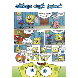 کتاب باب اسفنجی 2، مواظب باشید آموزش قایق سواری اثر استفان هلینبرگ انتشارات راهنمای سفر