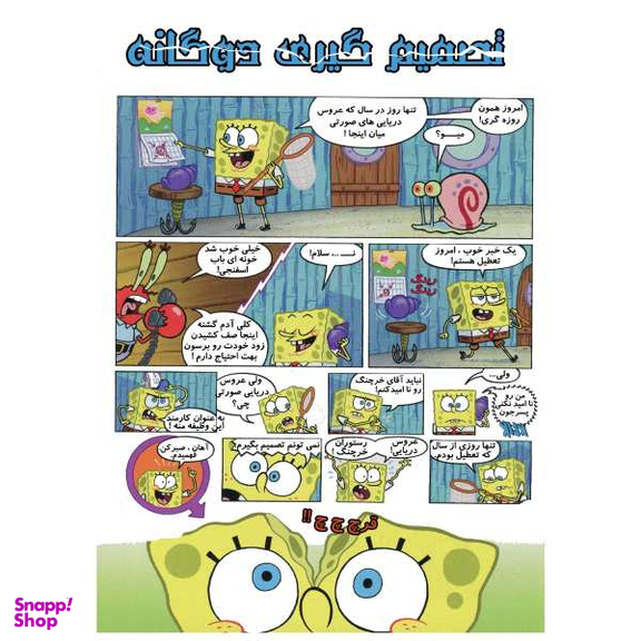 کتاب باب اسفنجی 2، مواظب باشید آموزش قایق سواری اثر استفان هلینبرگ انتشارات راهنمای سفر