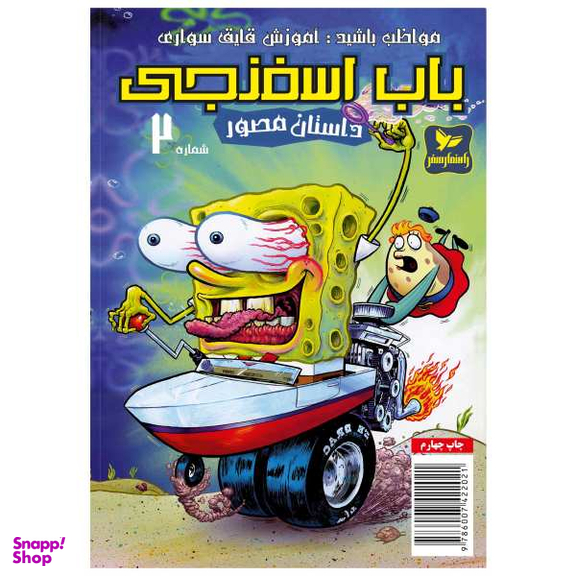 کتاب باب اسفنجی 2، مواظب باشید آموزش قایق سواری اثر استفان هلینبرگ انتشارات راهنمای سفر