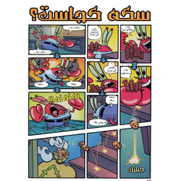 کتاب باب اسفنجی 6، بحران پرتاب شدن به بینهایت اثر استفان هلینبرگ انتشارات راهنمای سفر