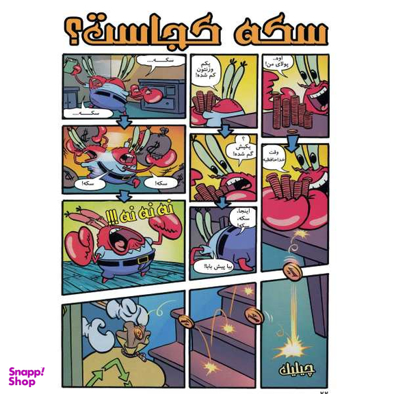 کتاب باب اسفنجی 6، بحران پرتاب شدن به بینهایت اثر استفان هلینبرگ انتشارات راهنمای سفر