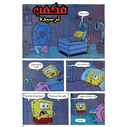 کتاب باب اسفنجی 6، بحران پرتاب شدن به بینهایت اثر استفان هلینبرگ انتشارات راهنمای سفر