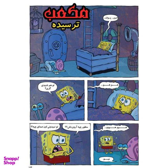 کتاب باب اسفنجی 6، بحران پرتاب شدن به بینهایت اثر استفان هلینبرگ انتشارات راهنمای سفر