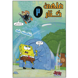 کتاب باب اسفنجی 6، بحران پرتاب شدن به بینهایت اثر استفان هلینبرگ انتشارات راهنمای سفر