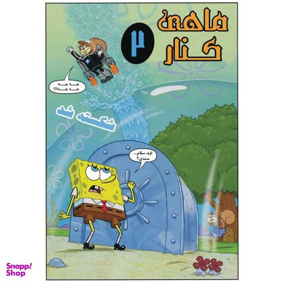 کتاب باب اسفنجی 6، بحران پرتاب شدن به بینهایت اثر استفان هلینبرگ انتشارات راهنمای سفر