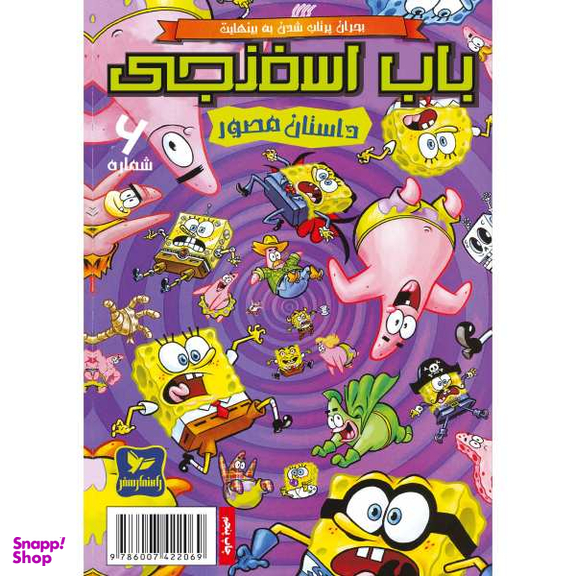 کتاب باب اسفنجی 6، بحران پرتاب شدن به بینهایت اثر استفان هلینبرگ انتشارات راهنمای سفر