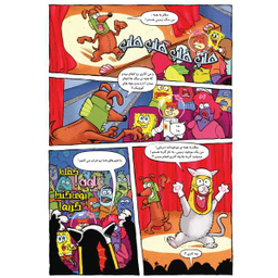 کتاب باب اسفنجی 21، رستوران خرچنگ توقیف شد اثر استفان هلینبرگ انتشارات راهنمای سفر