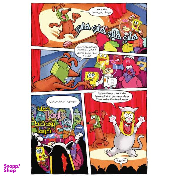 کتاب باب اسفنجی 21، رستوران خرچنگ توقیف شد اثر استفان هلینبرگ انتشارات راهنمای سفر