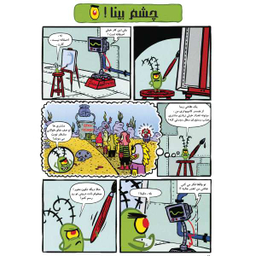 کتاب باب اسفنجی 21، رستوران خرچنگ توقیف شد اثر استفان هلینبرگ انتشارات راهنمای سفر