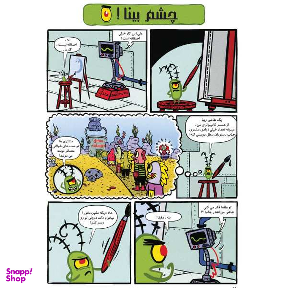 کتاب باب اسفنجی 21، رستوران خرچنگ توقیف شد اثر استفان هلینبرگ انتشارات راهنمای سفر