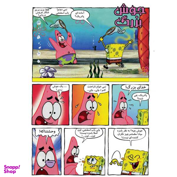 کتاب باب اسفنجی 9، پیک نیک در جنگل اثر استفان هلینبرگ انتشارات راهنمای سفر