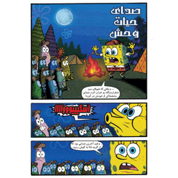 کتاب باب اسفنجی 9، پیک نیک در جنگل اثر استفان هلینبرگ انتشارات راهنمای سفر