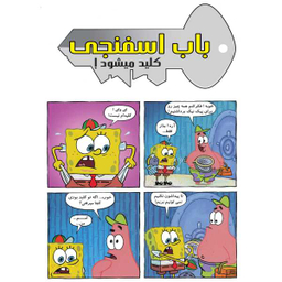 کتاب باب اسفنجی 10، گاو صندوق دیوانه اثر استفان هلینبرگ انتشارات راهنمای سفر