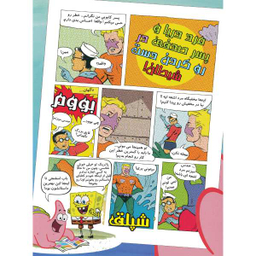 کتاب باب اسفنجی 10، گاو صندوق دیوانه اثر استفان هلینبرگ انتشارات راهنمای سفر