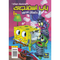کتاب باب اسفنجی 10، گاو صندوق دیوانه اثر استفان هلینبرگ انتشارات راهنمای سفر