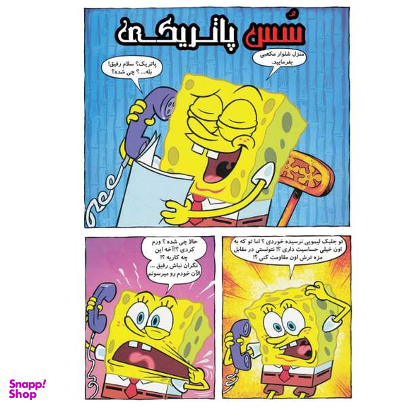 کتاب باب اسفنجی 11، داستان های خیلی شیرین اثر استفان هلینبرگ انتشارات راهنمای سفر