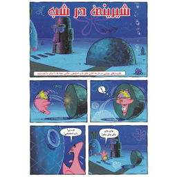 کتاب باب اسفنجی 11، داستان های خیلی شیرین اثر استفان هلینبرگ انتشارات راهنمای سفر