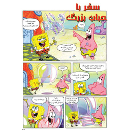 کتاب باب اسفنجی 16، گنج کاپیتان ماهی طلایی اثر استفان هلینبرگ انتشارات راهنمای سفر