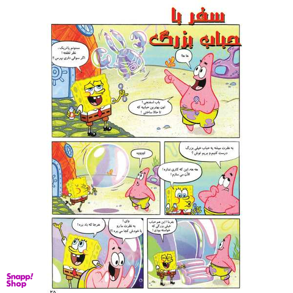 کتاب باب اسفنجی 16، گنج کاپیتان ماهی طلایی اثر استفان هلینبرگ انتشارات راهنمای سفر