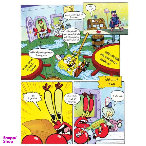 کتاب باب اسفنجی 16، گنج کاپیتان ماهی طلایی اثر استفان هلینبرگ انتشارات راهنمای سفر